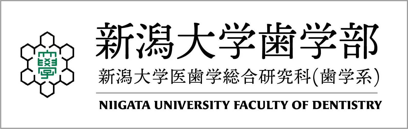 新潟大学歯学部