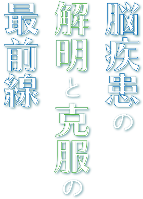 脳疾患の解明と克服の最前線