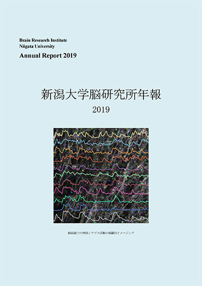 脳研究所年報2019