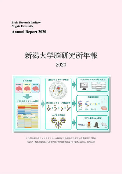 脳研究所年報2020