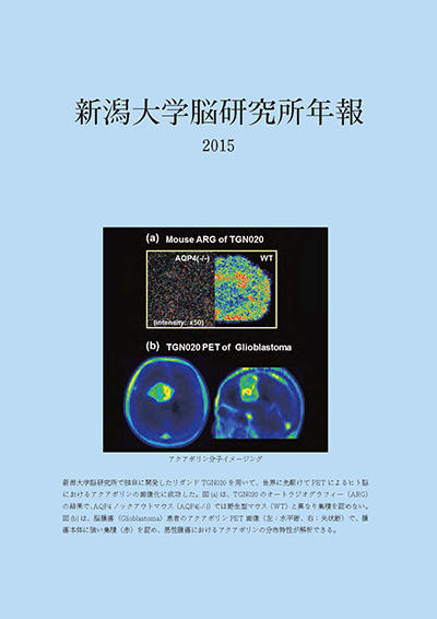 脳研究所年報2015