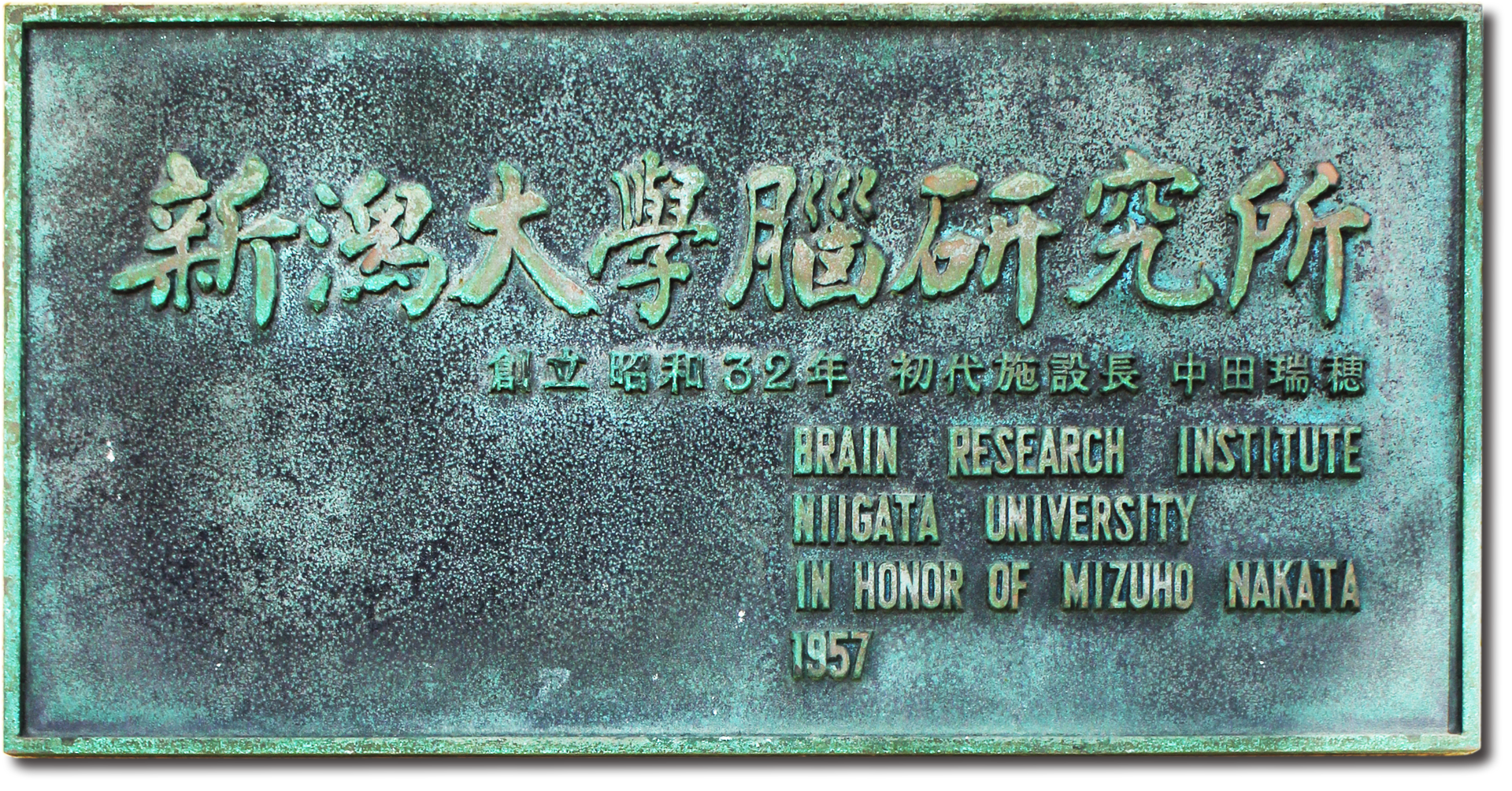 A signboard of a brain research institute engraved with the name of Professor Mizuho Nakata