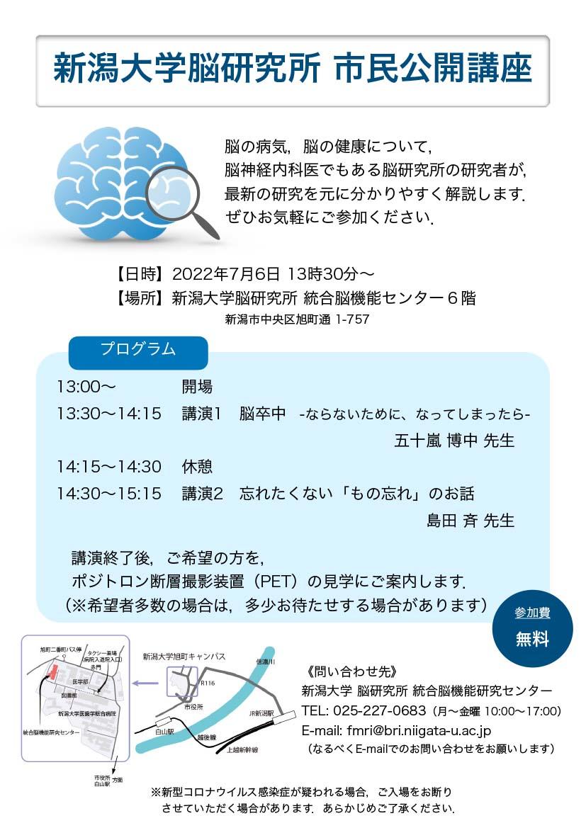新潟大学脳研究所 市民公開講座のお知らせ