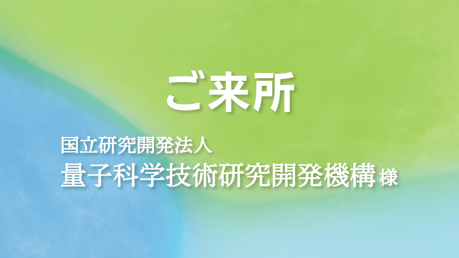 量子科学技術研究開発機構の茅野理事と松藤部長が視察のため来所されました