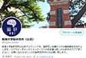 新潟大学脳研究所 公式Twitterを開設しました