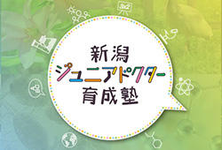 新潟ジュニアドクター育成塾「みてみよう！ヒトの脳と心」をオンライン開催しました