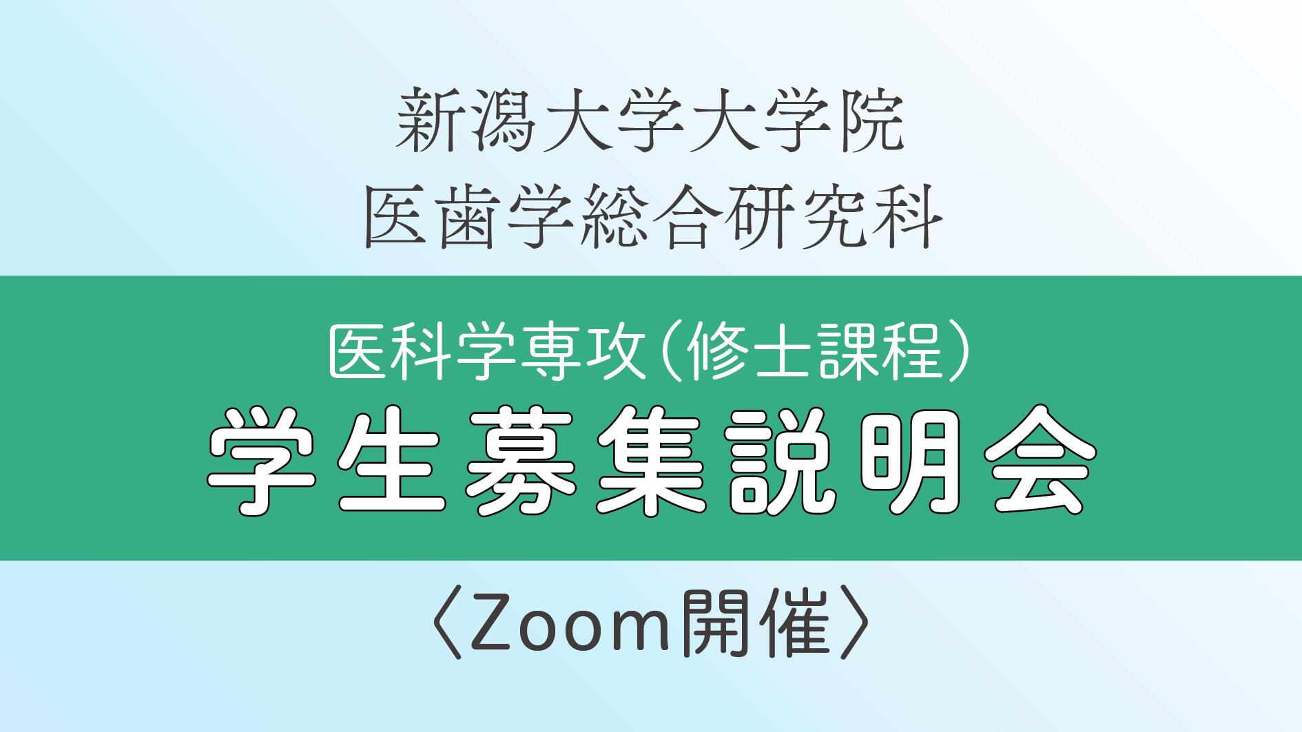 大学院医歯学総合研究科医科学専攻（修士課程）学生募集説明会のご案内（Zoom開催）