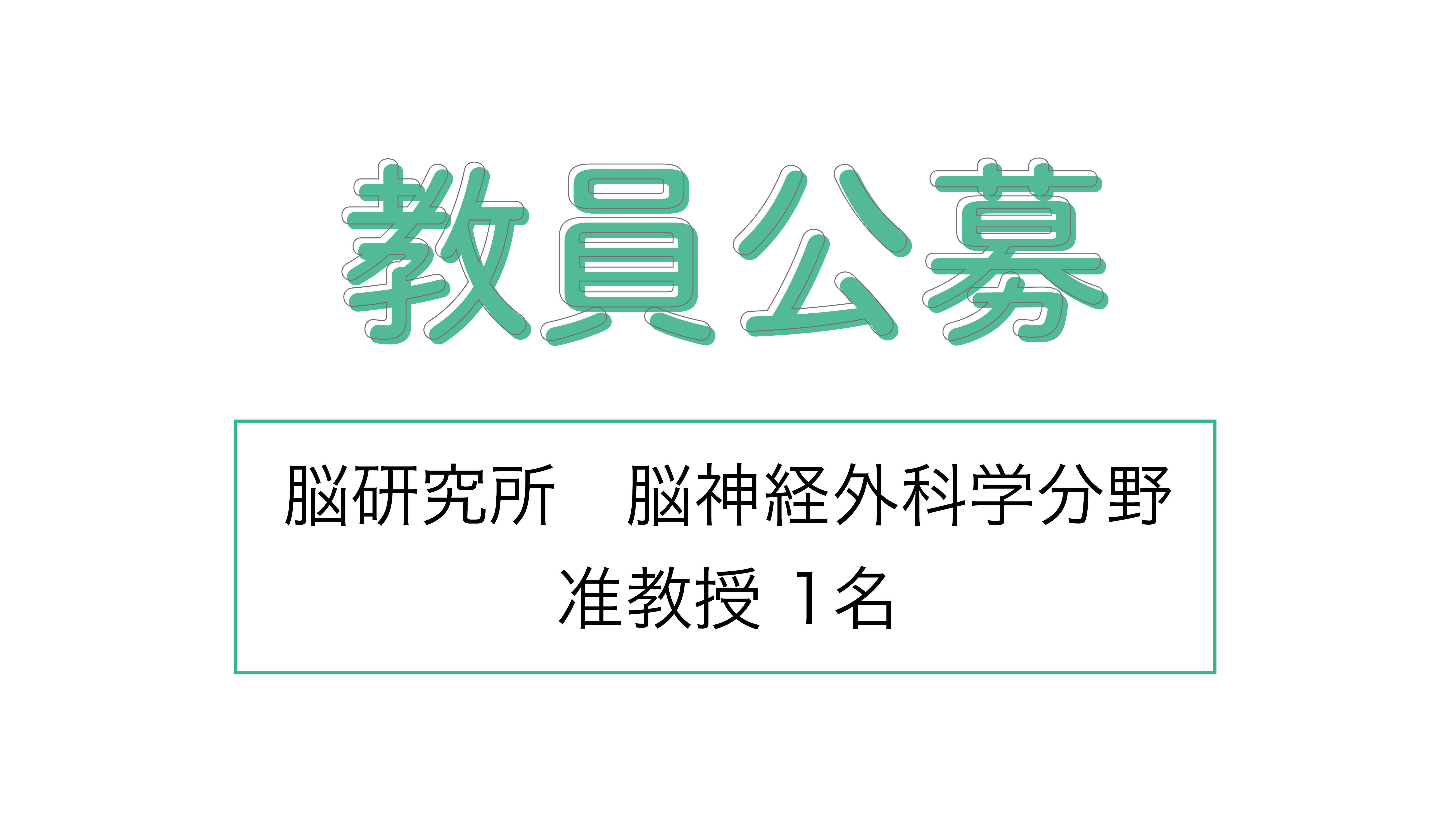 教員公募について（脳神経外科学分野・准教授 1名）