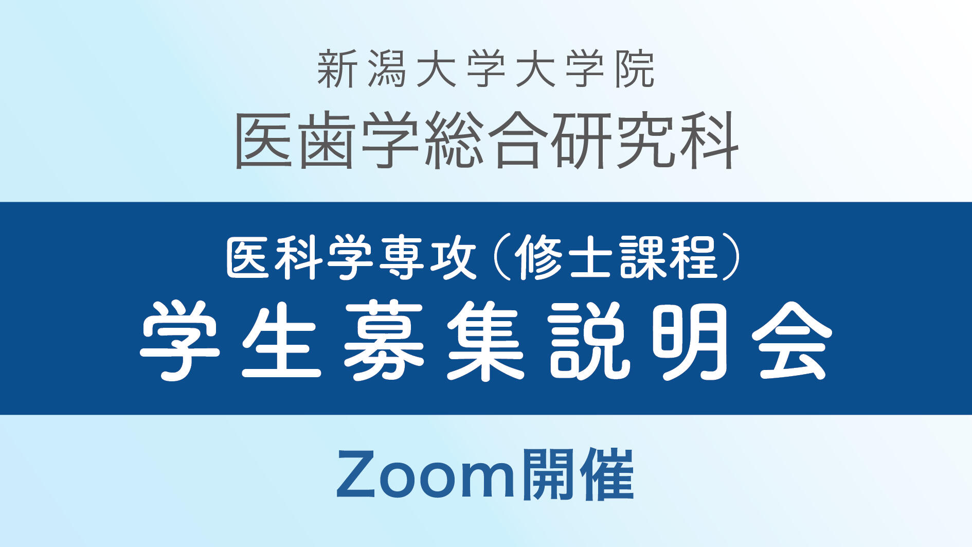 大学院医歯学総合研究科医科学専攻（修士課程）学生募集説明会のご案内（Zoom開催）