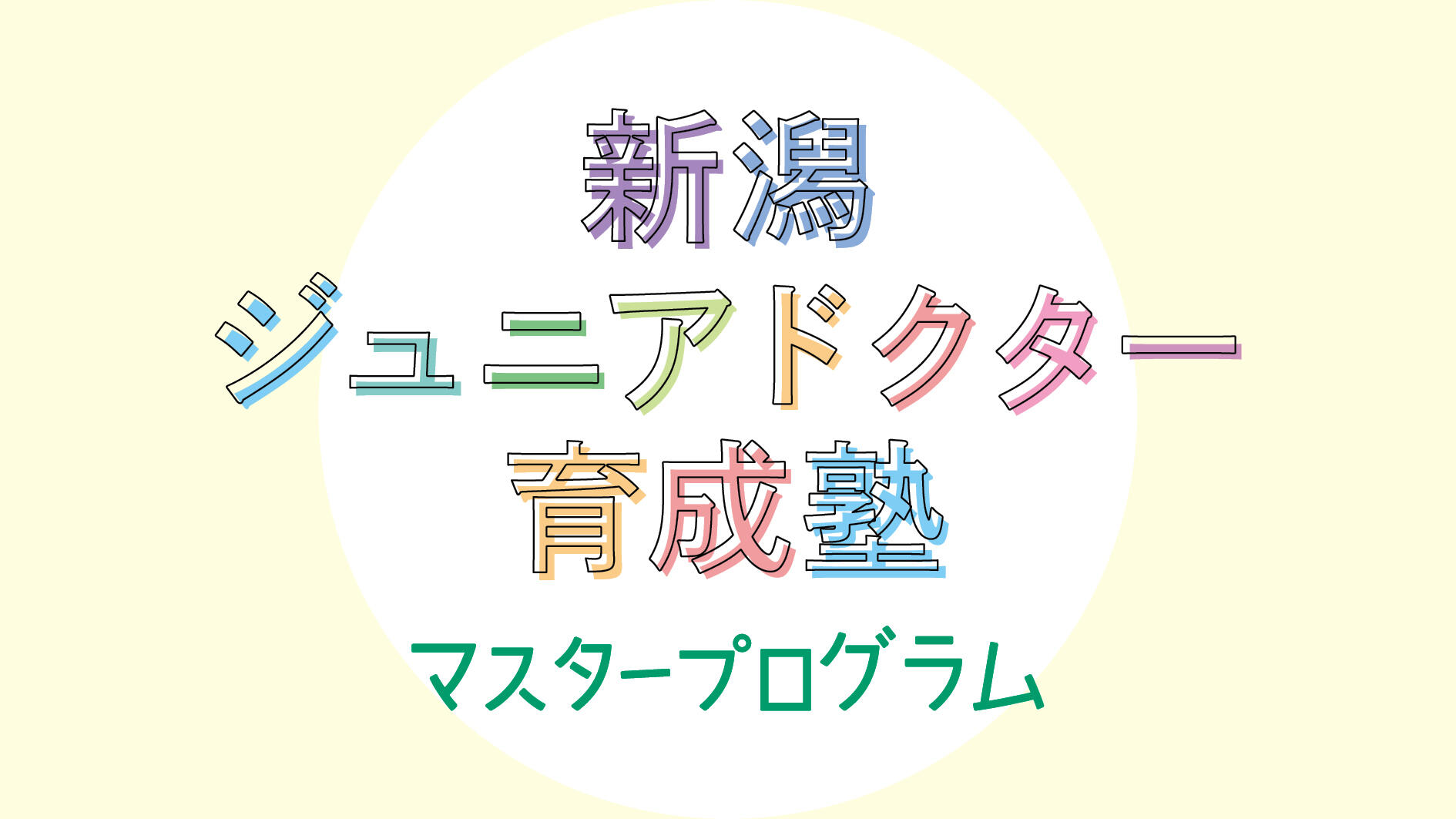 新潟ジュニアドクター育成塾 マスタープログラム第5期生向け・自然と人講座を開催しました！