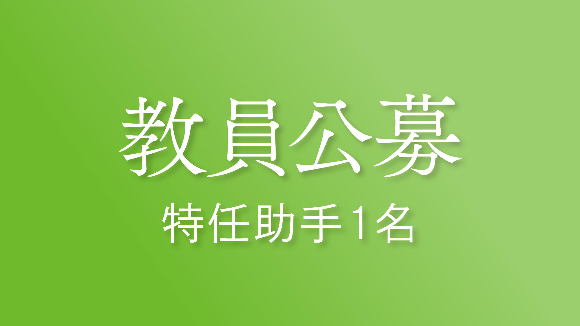 教員公募について（動物資源開発研究分野・特任助手1名）