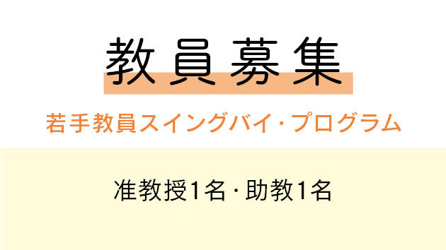 教員募集　若手教員スイングバイ・プログラム（若手教員一括採用育成制度）