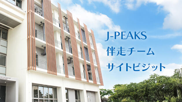 「地域中核・特色ある研究大学強化促進事業（J-PEAKS）」伴走チームによるサイトビジットが行われました