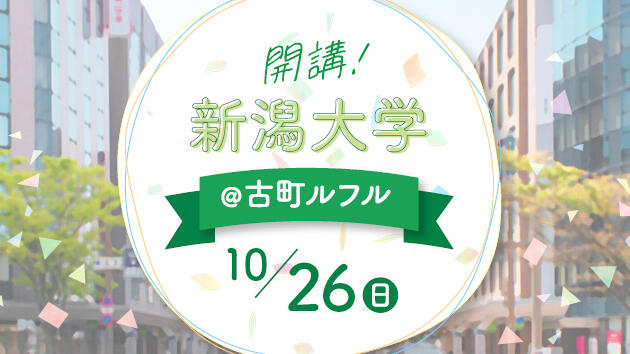 10/26(日)伊藤浩介准教授が「開講!新潟大学@古町ルフル」にて模擬講義を行います!