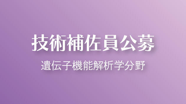 職員公募について(遺伝子機能解析学分野 技術補佐員1名)