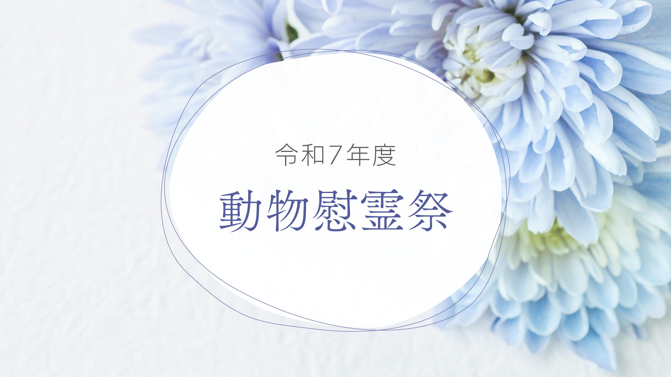 令和7年度動物慰霊祭を開催しました