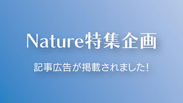 遺伝子機能解析学分野におけるアルツハイマー病研究がNature特集記事広告に掲載されました！
