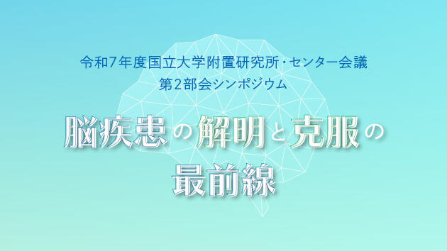 国立大学附置研究所・センター会議 第2部会シンポジウムを開催しました