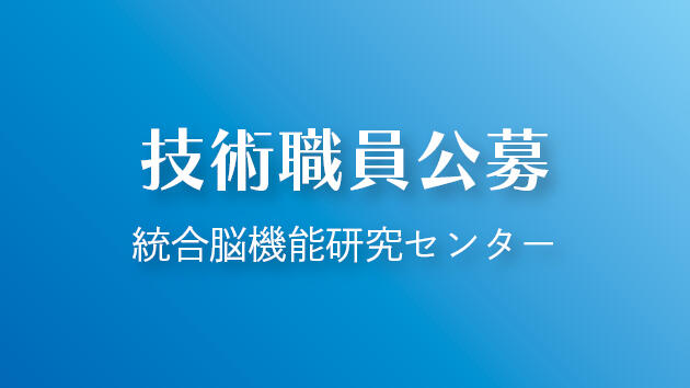 職員公募について（附属統合脳機能研究センター　技術職員1名）