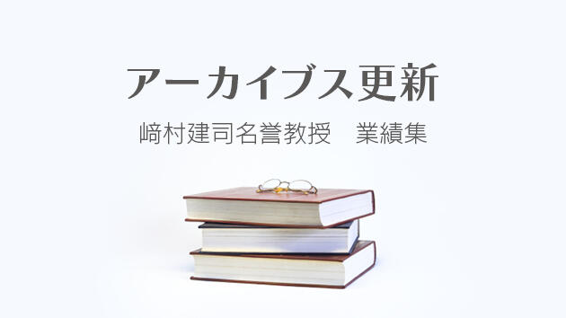 﨑村建司名誉教授の業績集をアーカイブスに掲載しました