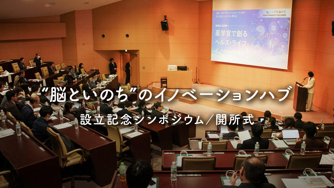 "脳といのち"のイノベーションハブ設立記念シンポジウムおよび開所式が開催されました!