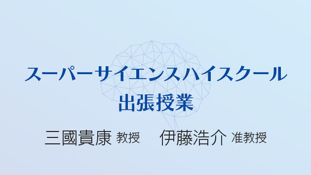 県立新発田高校スーパーサイエンスハイスクール事業にともなう出張授業を実施しました
