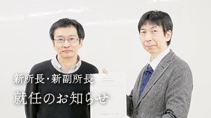 新たに脳研究所長・副所長が就任しました！