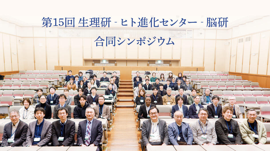 第15回 生理研‐ヒト進化センター‐脳研 合同シンポジウムが開催されました