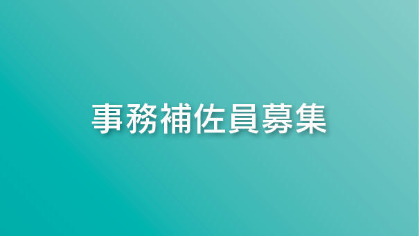 事務補佐員募集：脳研究所事務室 1名