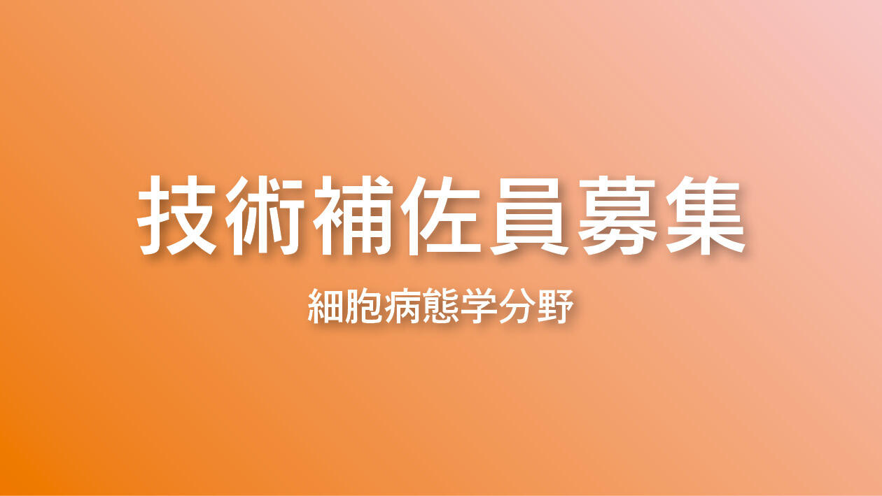 技術補佐員募集：細胞病態学分野 1名
