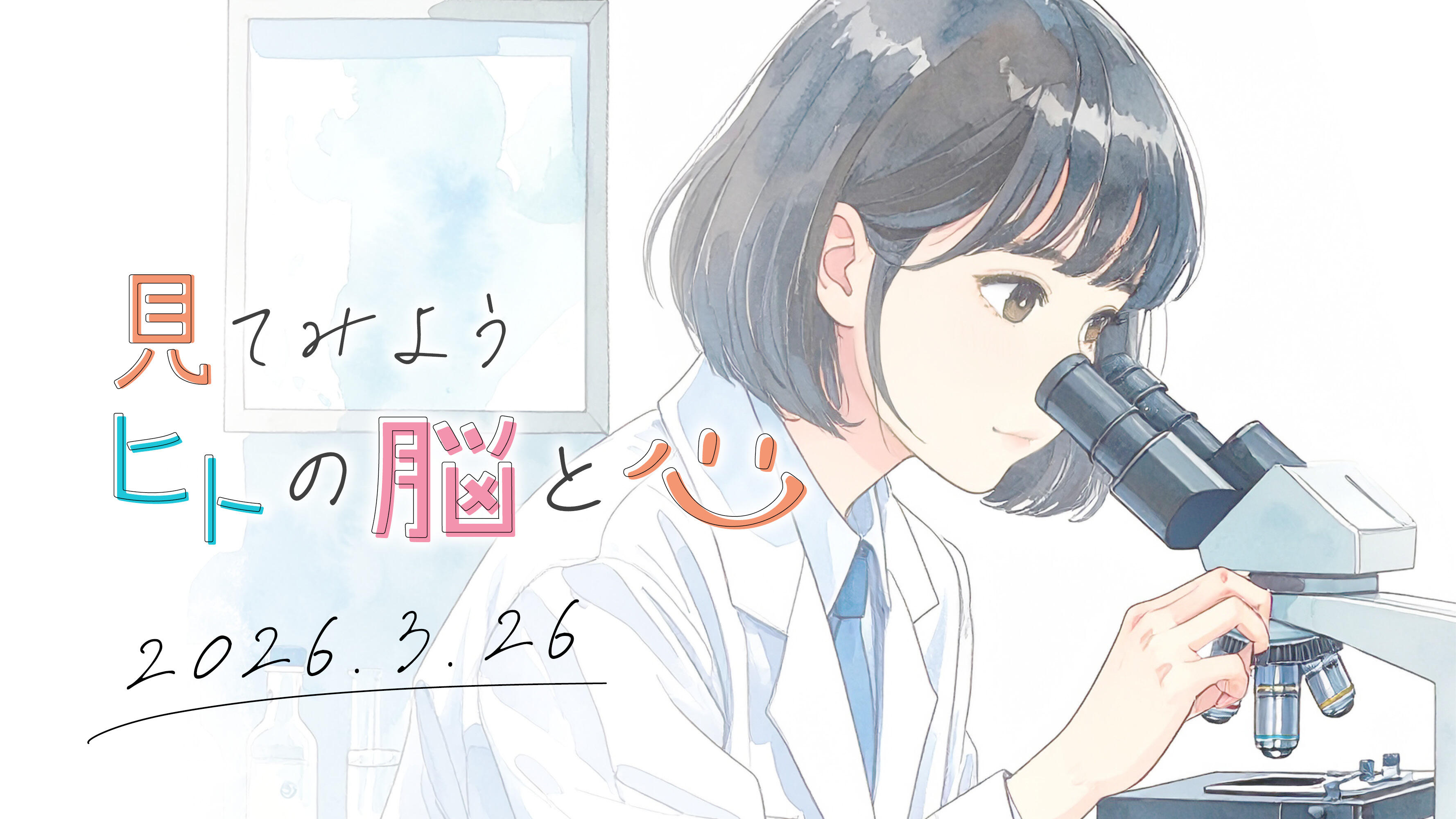 令和7年度「見てみようヒトの脳と心」を開催いたしました!