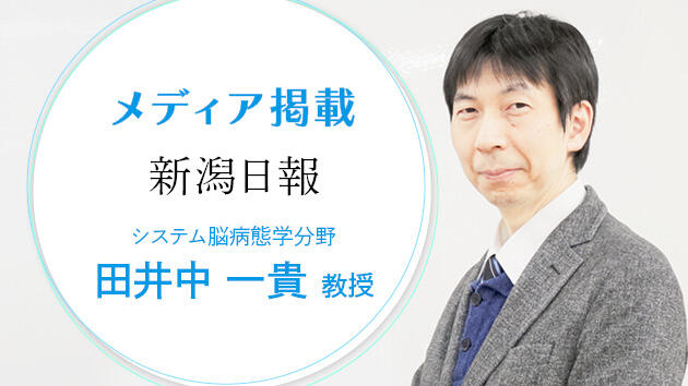 田井中一貴教授の研究活動が4/4の新潟日報にて紹介されました!