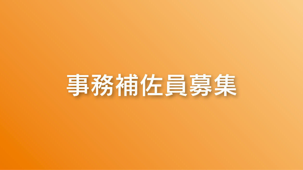 事務補佐員（非常勤職員）募集：病理学分野 1名