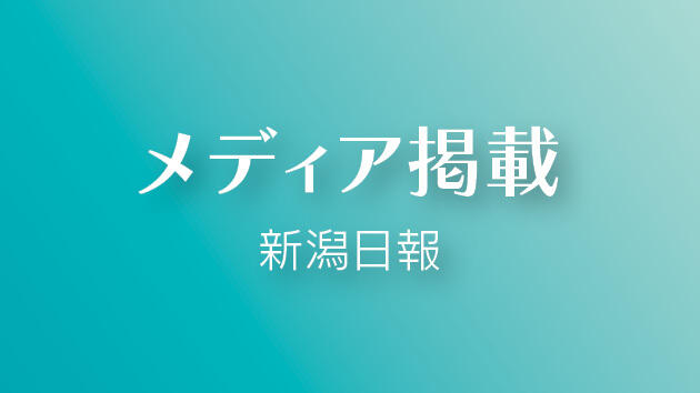システム脳修復学分野の研究成果が、6/10の新潟日報に掲載されました！