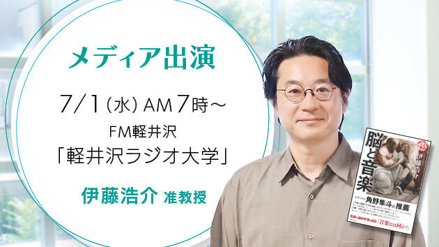 7/1（水）午前7時～　伊藤浩介准教授のインタビューがラジオ放送されます！