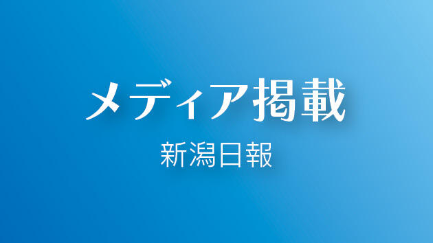細胞病態学分野・システム脳病態分野の研究成果が、8/1の新潟日報に掲載されました!