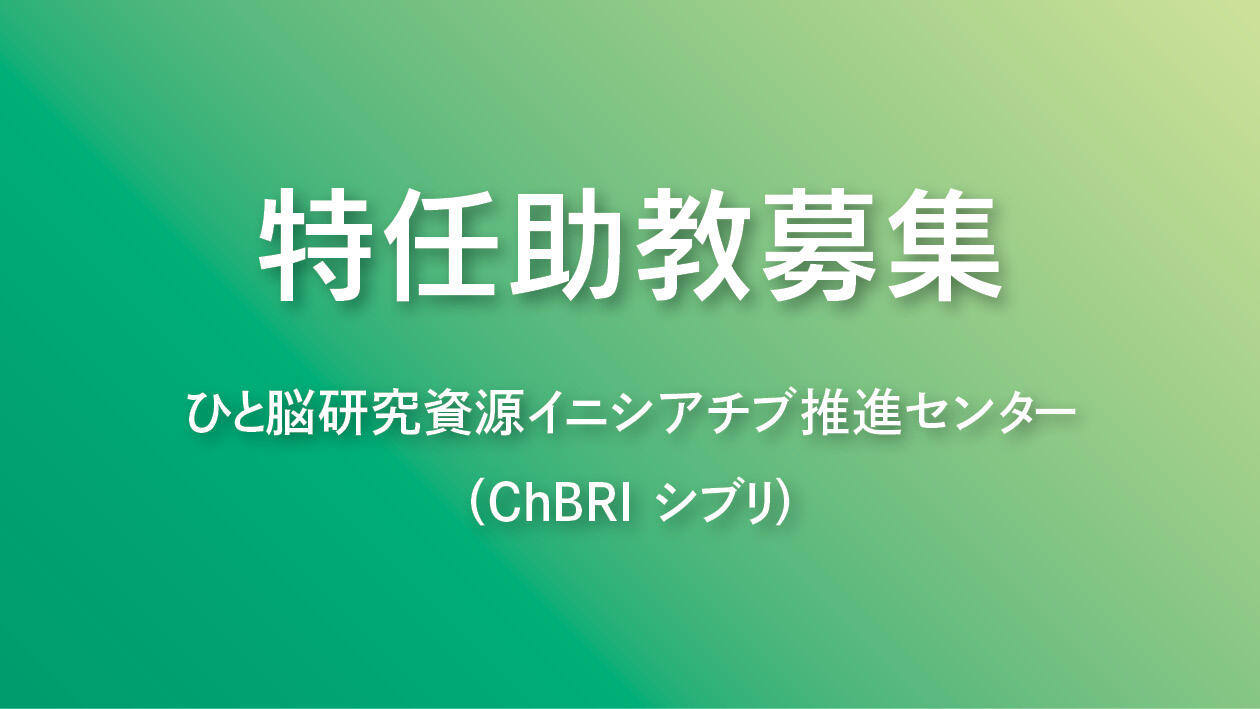 特任助教募集：新潟大学ひと脳研究資源イニシアチブ推進センター（ChBRI シブリ） 1名