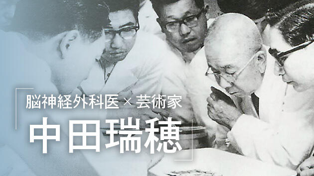 8/11~11/1 にいがた文化の記憶館にてミニ企画展示「脳神経外科医×芸術家 中田瑞穂」が開催されます!
