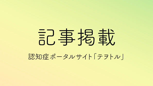 池内健 教授と菊地正隆 特任准教授が認知症ポータルサイト「テヲトル」の取材を受けました！