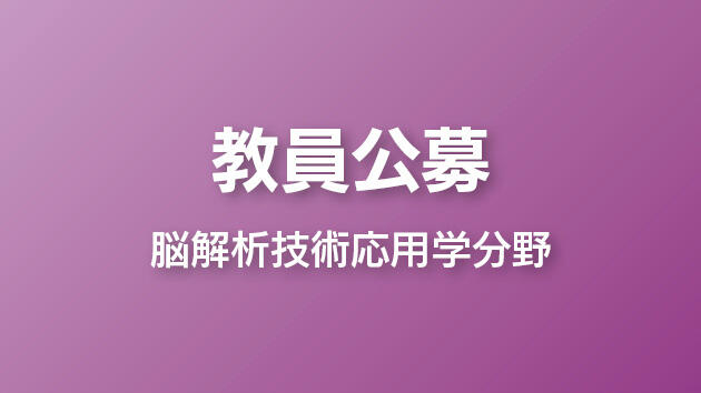 教員公募について（脳解析技術応用学分野 教授 1名）