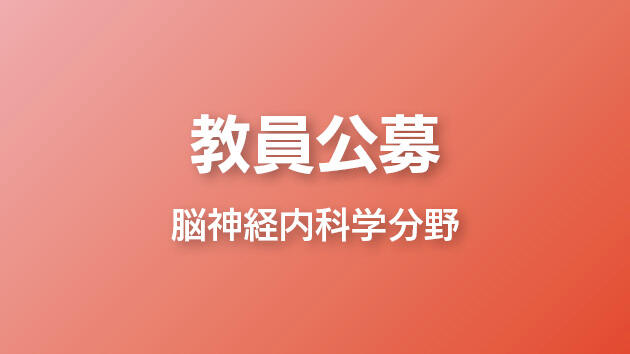 教員公募について（脳神経内科学分野 教授 1名）