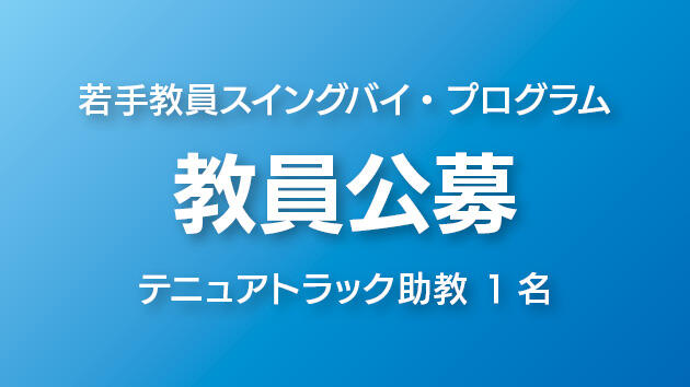 教員募集　若手教員スイングバイ・プログラム（若手教員一括採用育成制度）
