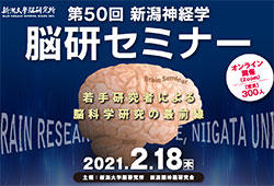  第50回新潟神経学脳研セミナーをオンライン開催します