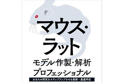 先端モデル動物支援プラットフォーム(AdAMS)編集の書籍が出版されました