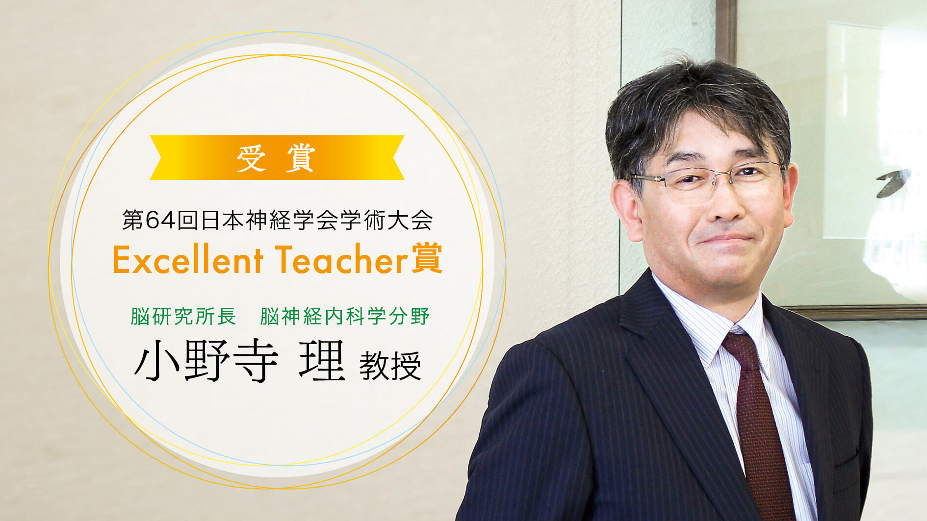 小野寺理所長が第64回日本神経学会学術大会Excellent Teacher賞を受賞しました！