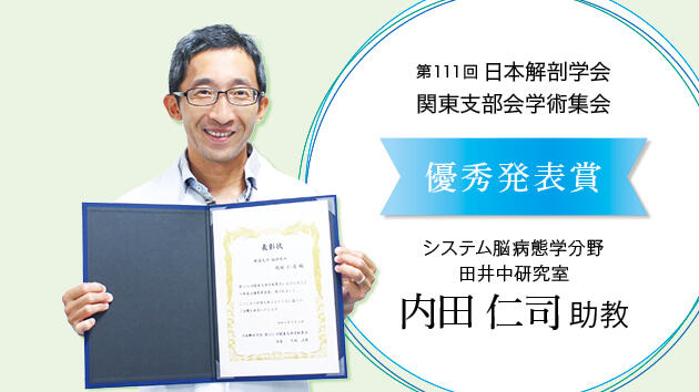 内田仁司助教が第111回日本解剖学会関東支部会学術集会にて優秀発表賞を受賞しました！