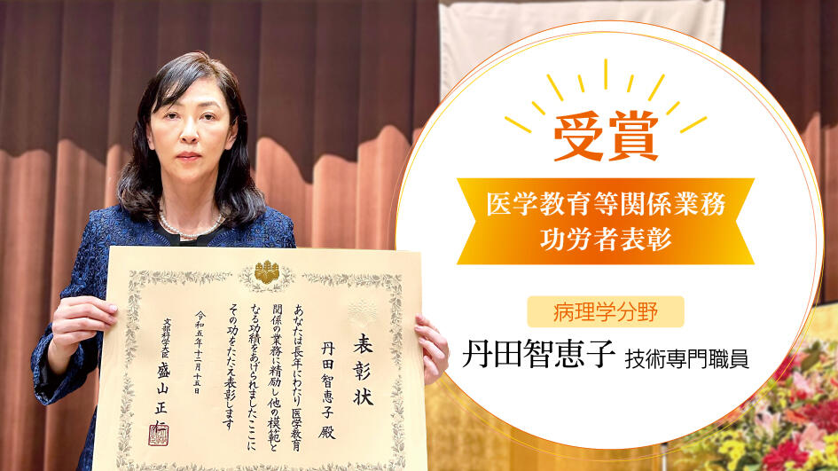 病理学分野の丹田技術専門職員が令和5年度医学教育等関係業務功労者表彰を受賞しました！