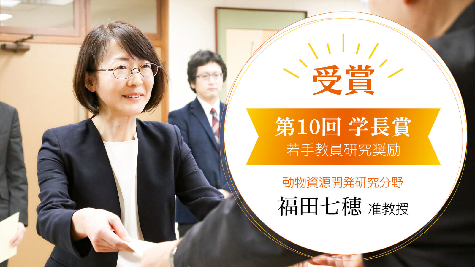 動物資源開発研究分野の福田七穂准教授が学長賞（若手教員研究奨励）を受賞しました！