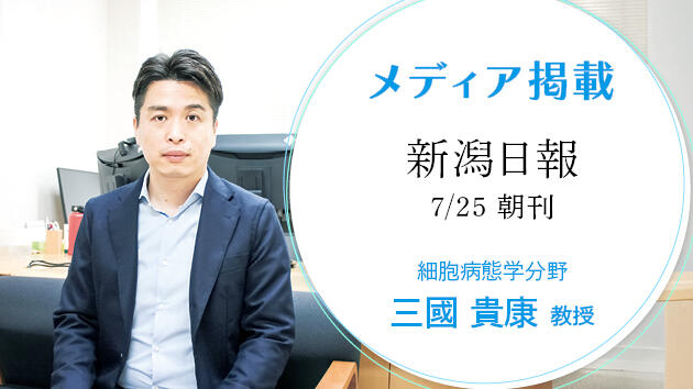三國貴康教授の学会発表の様子が新潟日報に掲載されました！