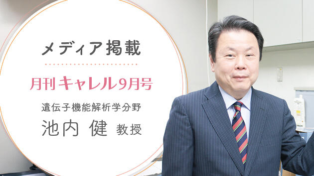 池内健教授が「月刊キャレル9月号」にて脳の衰えを予防する生活習慣について解説しました！